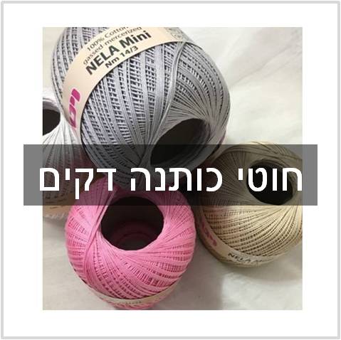 חוטי כותנה דקים