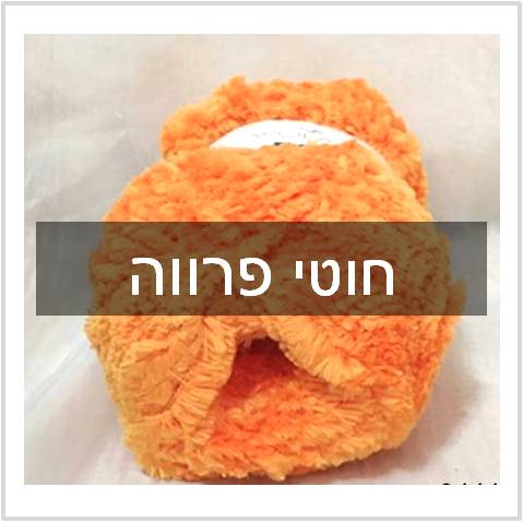 חוטי פרווה