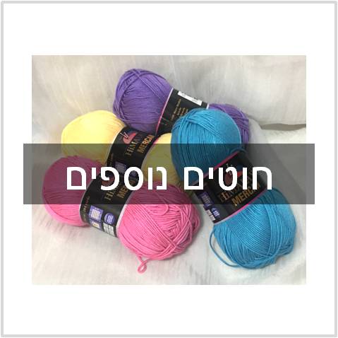 חוטים נוספים