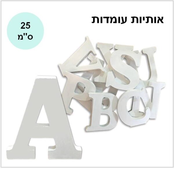 אותיות עומדות