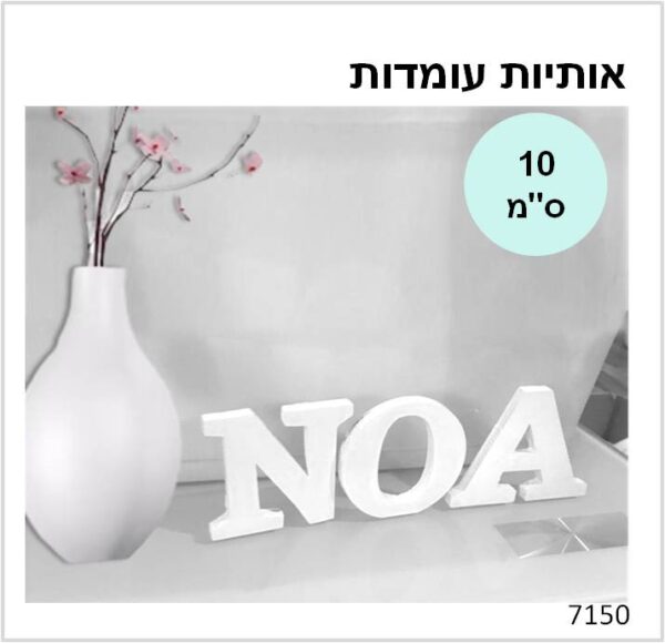 אותיות עומדות