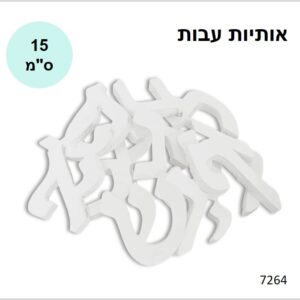 אותיות מעץ