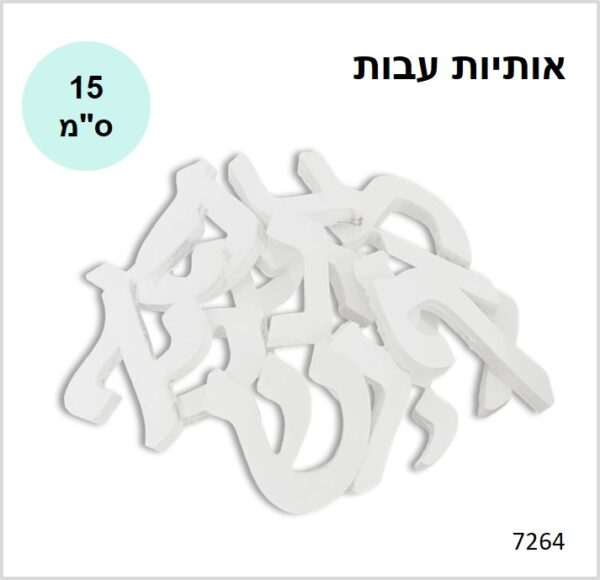 אותיות מעץ