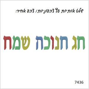 שלט לחנוכה