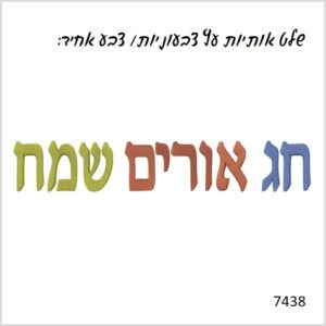 שלט לחנוכה