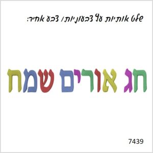 שלט לחנוכה