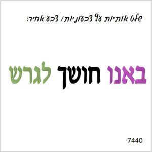 שלט לחנוכה