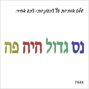 שלט לחנוכה