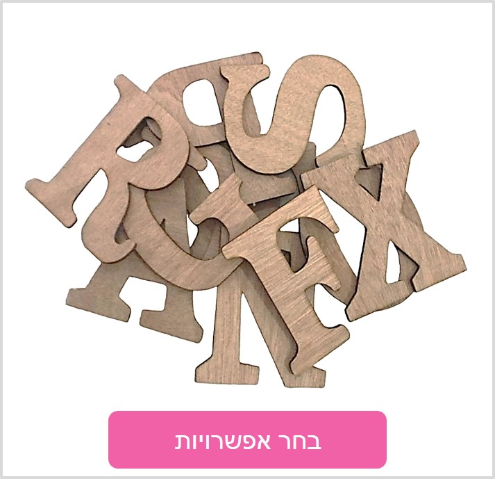 אותיות מעץ