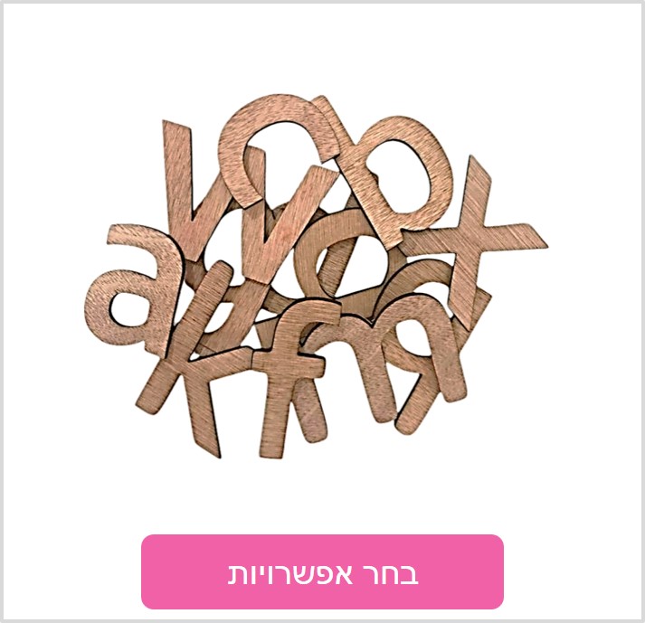 אותיות מעץ