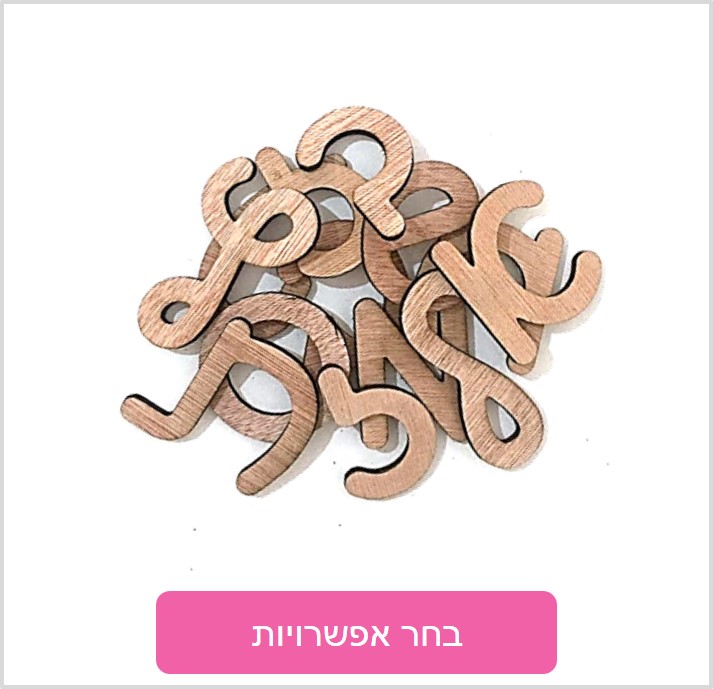 אותיות מעץ