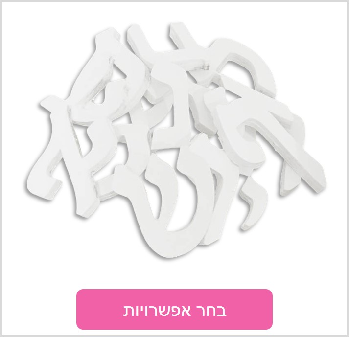 אותיות מעץ